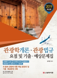 관광학개론 관광법규 요점 및 기출 예상문제집 [2019년 최신판]